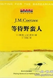等待野蠻人 封面