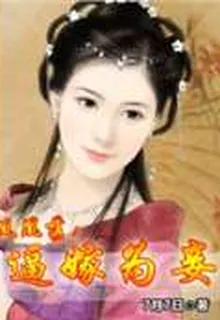 鳳凰落：逼嫁爲妾 封面