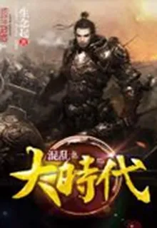 混亂大時代 封面