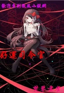 好運司令官 封面