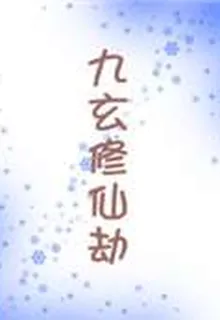 九玄修仙劫 封面