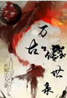 萬古傳世錄 封面