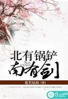 北有鍋鏟南有劍 封面