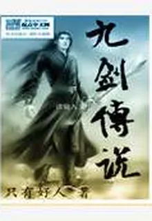 九劍傳奇 封面