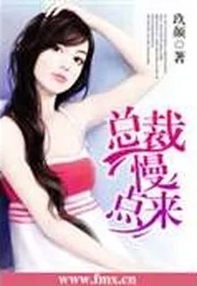 總裁慢點來 封面