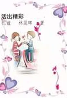 活出精彩 封面