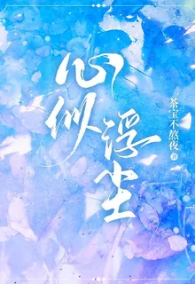 心似浮塵 封面