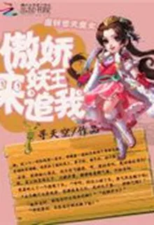 廢材逆天魔女：傲嬌妖王來追我 封面