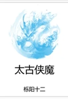 太古俠魔 封面