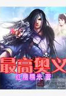 最高奧義 封面