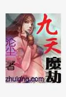 九天魔劫 封面