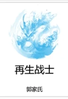 再生戰士 封面