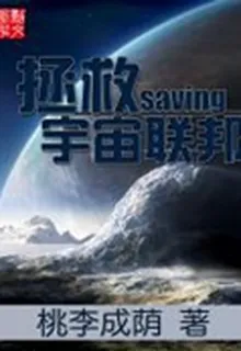 穿梭萬界拯救宇宙聯邦 封面