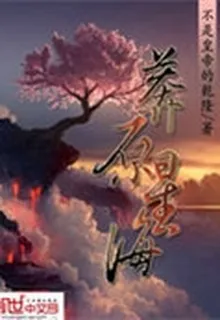 莽原星海 封面