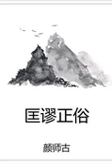 匡謬正俗 封面