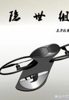隱世組 封面