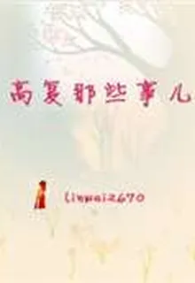 高復那些事兒 封面