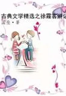古典文學精選之徐霞客遊記 封面