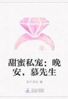 甜蜜私寵：晚安，慕先生 封面