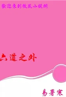 六道之外 封面