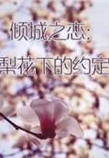 傾城之戀：梨花下的約定