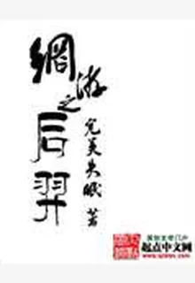 網遊之後羿 封面