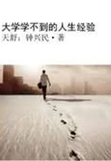 大學學不到的人生經驗 封面