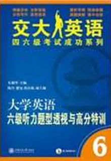 大學英語六級聽力題型透視與高分特訓 封面