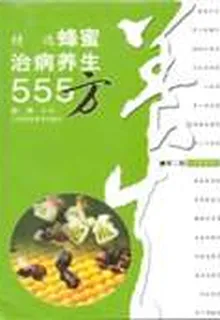 精選蜂蜜治病養生555方 封面