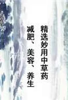 精選妙用中草藥減肥、美容、養生 封面
