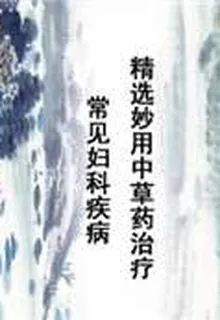 精選妙用中草藥治療常見婦科疾病 封面