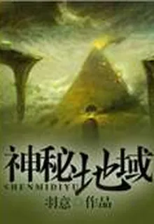 神祕地域 封面
