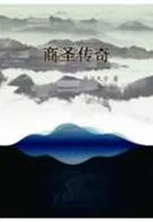 商聖傳奇 封面