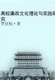 高校廉政文化理論與實踐研究 封面
