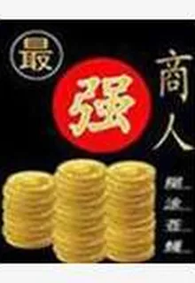 最強商人 封面
