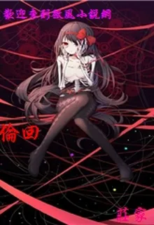 倫回 封面