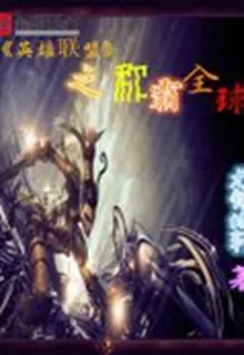 英雄聯盟之稱霸全球 封面