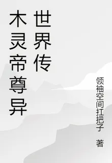 木靈帝尊異世界傳 封面
