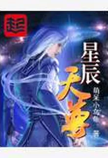 星辰天尊 封面