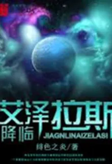 降臨艾澤拉斯 封面
