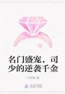 名門盛寵，司少的逆襲千金 封面