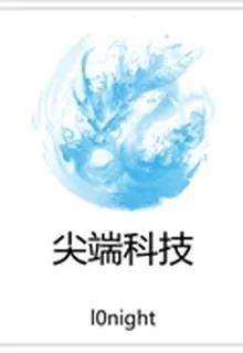 尖端科技 封面