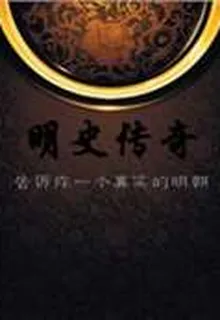 告訴你一個真實的明朝：明史傳奇 封面