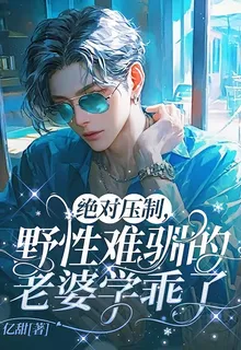 絕對壓制，野性難馴的老婆學乖了 封面