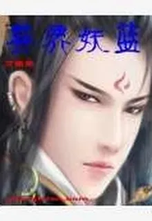 異界妖藍 封面