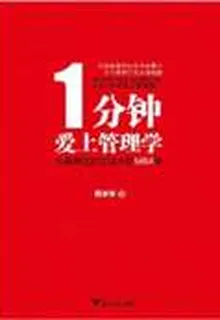 1分鐘愛上管理學：妙趣橫生的生活中的MBA課 封面