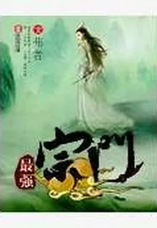 最強宗門 封面