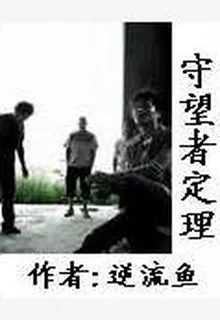 守望者定理 封面