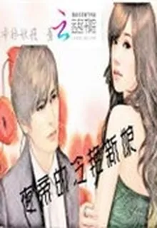 夜帝的冷豔新娘 封面