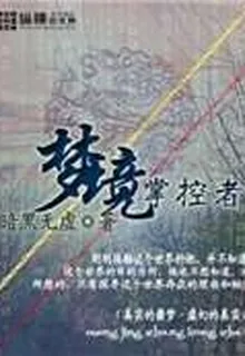 夢境掌控者 封面